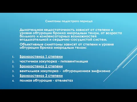 Симптомы подострого периода Дыхательная недостаточность зависит от степени и уровня