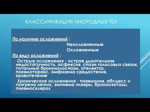 КЛАССИФИКАЦИЯ ИНОРОДНЫХ ТЕЛ По наличию осложнений : Неосложненные Осложненные По