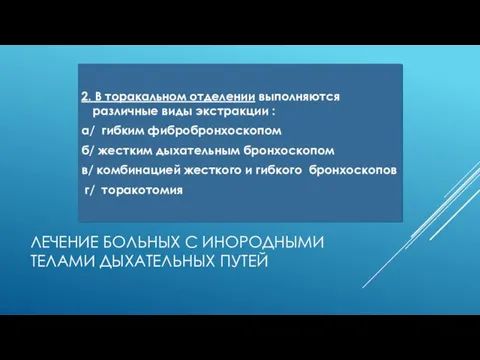 ЛЕЧЕНИЕ БОЛЬНЫХ С ИНОРОДНЫМИ ТЕЛАМИ ДЫХАТЕЛЬНЫХ ПУТЕЙ 2. В торакальном