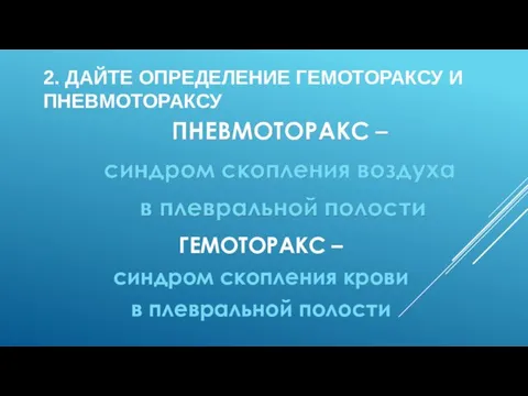 ГЕМОТОРАКС – синдром скопления крови в плевральной полости 2. ДАЙТЕ ОПРЕДЕЛЕНИЕ ГЕМОТОРАКСУ И ПНЕВМОТОРАКСУ