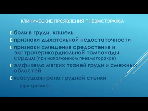 КЛИНИЧЕСКИЕ ПРОЯВЛЕНИЯ ПНЕВМОТОРАКСА боли в груди, кашель признаки дыхательной недостаточности