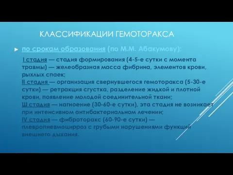 КЛАССИФИКАЦИИ ГЕМОТОРАКСА по срокам образования (по М.М. Абакумову): I стадия