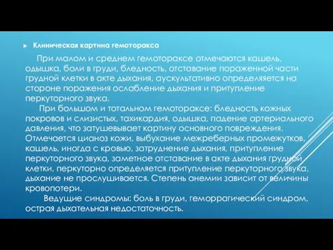 Клиническая картина гемоторакса При малом и среднем гемотораксе отмечаются кашель,