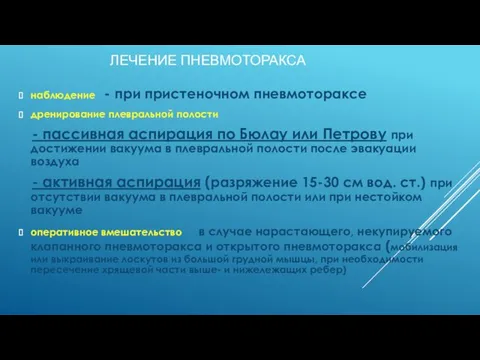 ЛЕЧЕНИЕ ПНЕВМОТОРАКСА наблюдение - при пристеночном пневмотораксе дренирование плевральной полости