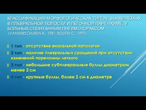 КЛАССИФИКАЦИЯ МОРФОЛОГИЧЕСКИХ ТИПОВ, ВЫЯВЛЯЕМЫХ В ПЛЕВРАЛЬНОЙ ПОЛОСТИ И ЛЕГОЧНОЙ ПАРЕНХИМЕ,