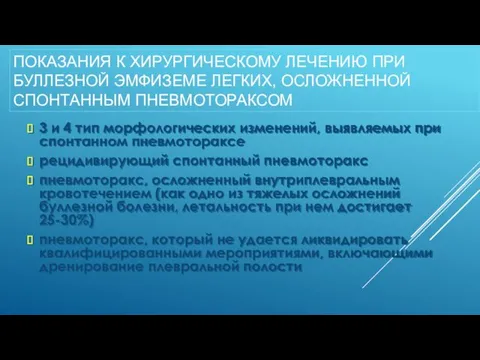 ПОКАЗАНИЯ К ХИРУРГИЧЕСКОМУ ЛЕЧЕНИЮ ПРИ БУЛЛЕЗНОЙ ЭМФИЗЕМЕ ЛЕГКИХ, ОСЛОЖНЕННОЙ СПОНТАННЫМ