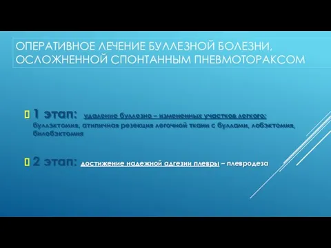 ОПЕРАТИВНОЕ ЛЕЧЕНИЕ БУЛЛЕЗНОЙ БОЛЕЗНИ, ОСЛОЖНЕННОЙ СПОНТАННЫМ ПНЕВМОТОРАКСОМ 1 этап: удаление