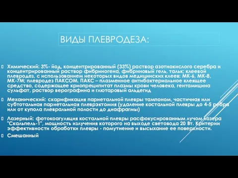 ВИДЫ ПЛЕВРОДЕЗА: Химический: 3%- йод, концентрированный (33%) раствор азотнокислого серебра