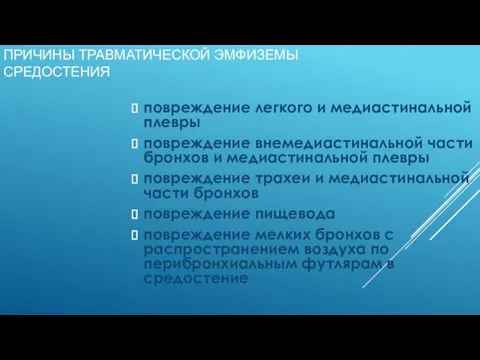 ПРИЧИНЫ ТРАВМАТИЧЕСКОЙ ЭМФИЗЕМЫ СРЕДОСТЕНИЯ повреждение легкого и медиастинальной плевры повреждение