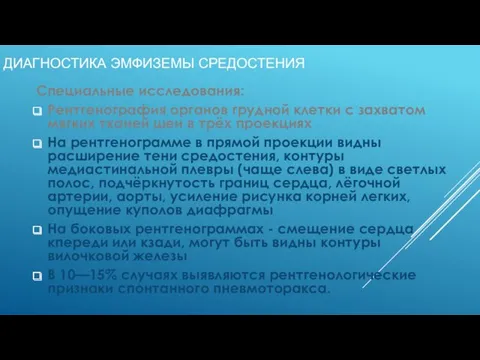 ДИАГНОСТИКА ЭМФИЗЕМЫ СРЕДОСТЕНИЯ Специальные исследования: Рентгенография органов грудной клетки с