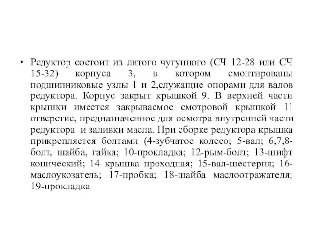 Редуктор состоит из литого чугунного (СЧ 12-28 или СЧ 15-32)