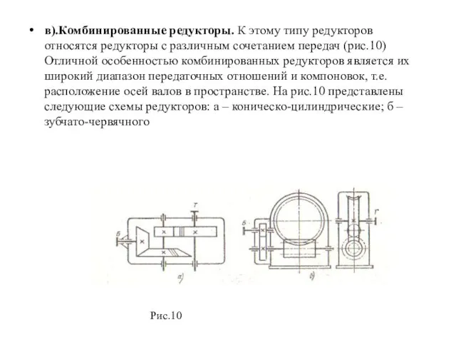 в).Комбинированные редукторы. К этому типу редукторов относятся редукторы с различным