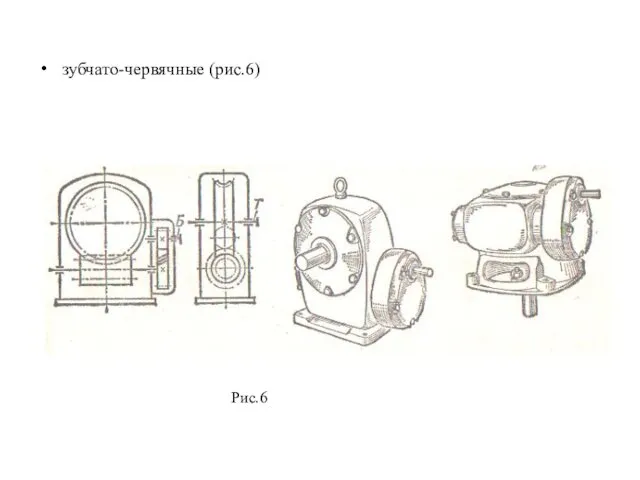 зубчато-червячные (рис.6) Рис.6