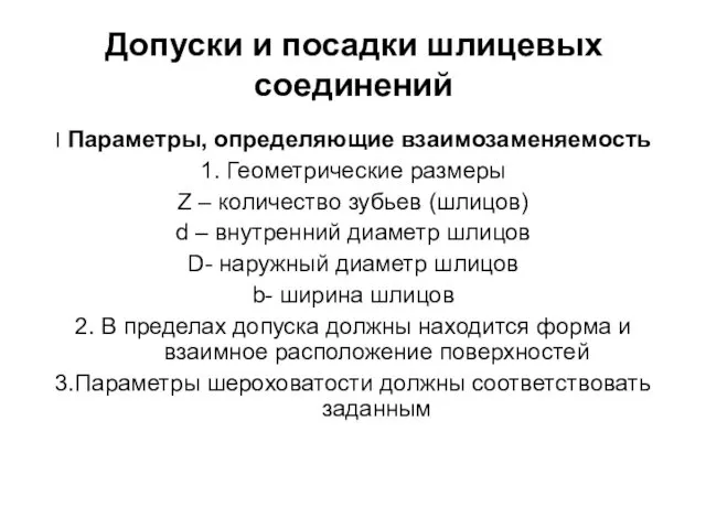 Допуски и посадки шлицевых соединений ׀ Параметры, определяющие взаимозаменяемость 1.