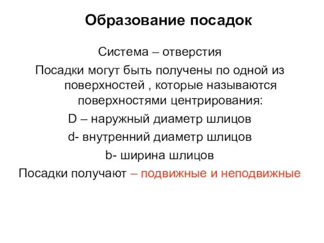 Образование посадок Система – отверстия Посадки могут быть получены по