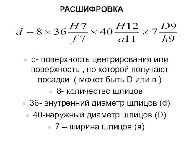 РАСШИФРОВКА d- поверхность центрирования или поверхность , по которой получают