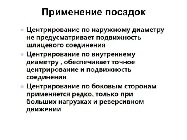 Применение посадок