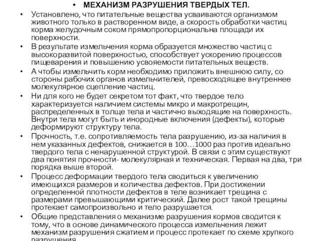 МЕХАНИЗМ РАЗРУШЕНИЯ ТВЕРДЫХ ТЕЛ. Установлено, что питательные вещества усваиваются организмом