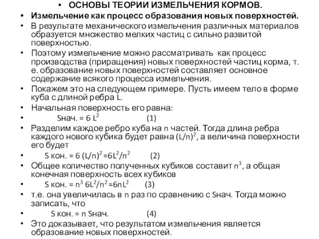 ОСНОВЫ ТЕОРИИ ИЗМЕЛЬЧЕНИЯ КОРМОВ. Измельчение как процесс образования новых поверхностей.