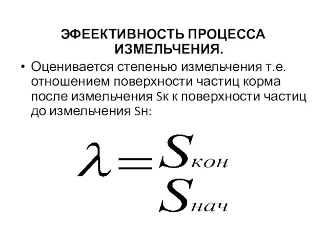 ЭФЕЕКТИВНОСТЬ ПРОЦЕССА ИЗМЕЛЬЧЕНИЯ. Оценивается степенью измельчения т.е.отношением поверхности частиц корма