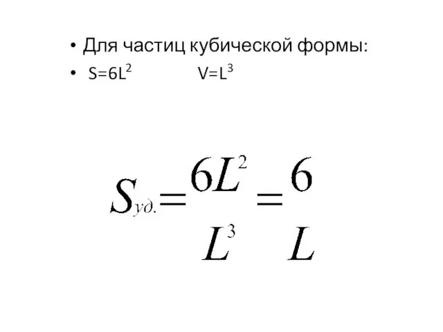 Для частиц кубической формы: S=6L2 V=L3