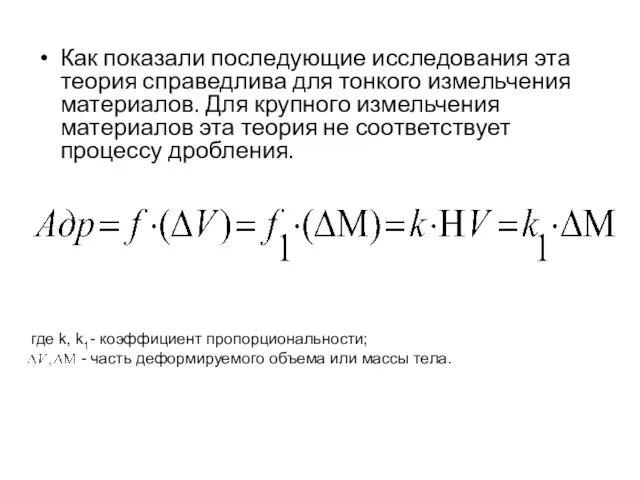 Как показали последующие исследования эта теория справедлива для тонкого измельчения