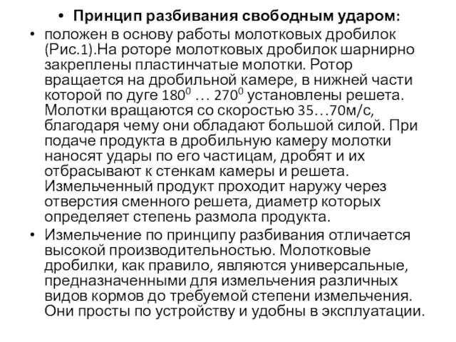 Принцип разбивания свободным ударом: положен в основу работы молотковых дробилок