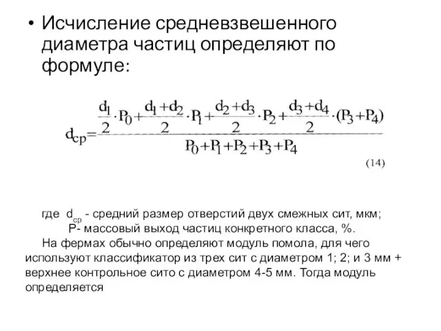 Исчисление средневзвешенного диаметра частиц определяют по формуле: где dср -