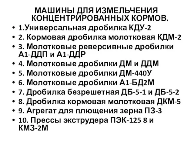 МАШИНЫ ДЛЯ ИЗМЕЛЬЧЕНИЯ КОНЦЕНТРИРОВАННЫХ КОРМОВ. 1.Универсальная дробилка КДУ-2 2. Кормовая