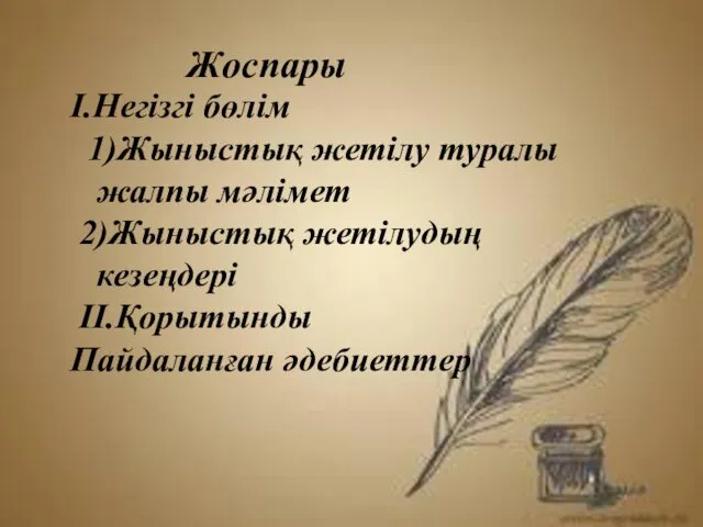 І.Негізгі бөлім 1)Жыныстық жетілу туралы жалпы мәлімет 2)Жыныстық жетілудың кезеңдері ІІ.Қорытынды Пайдаланған әдебиеттер Жоспары