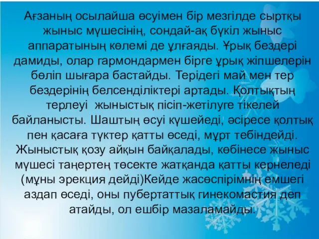 Ағзаның осылайша өсуімен бір мезгілде сыртқы жыныс мүшесінің, сондай-ақ бүкіл жыныс аппаратының көлемі