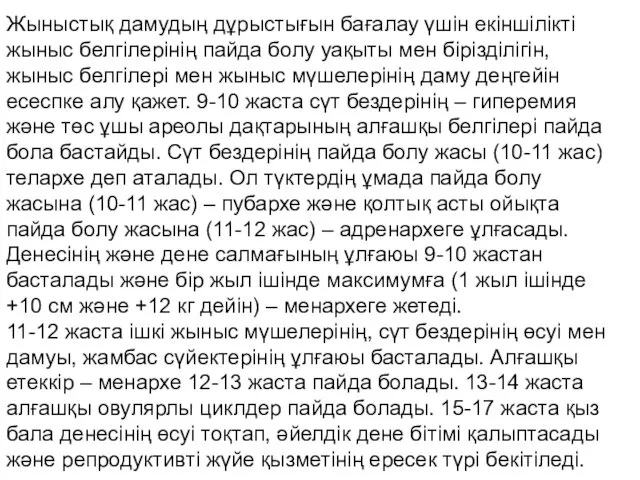 Жыныстық дамудың дұрыстығын бағалау үшін екіншілікті жыныс белгілерінің пайда болу