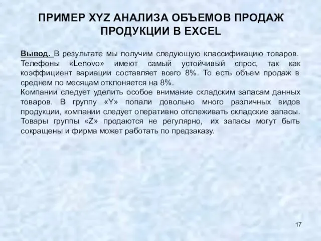 ПРИМЕР XYZ АНАЛИЗА ОБЪЕМОВ ПРОДАЖ ПРОДУКЦИИ В EXCEL Вывод. В