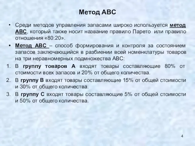 Метод АВС Среди методов управления запасами широко используется метод АВС,