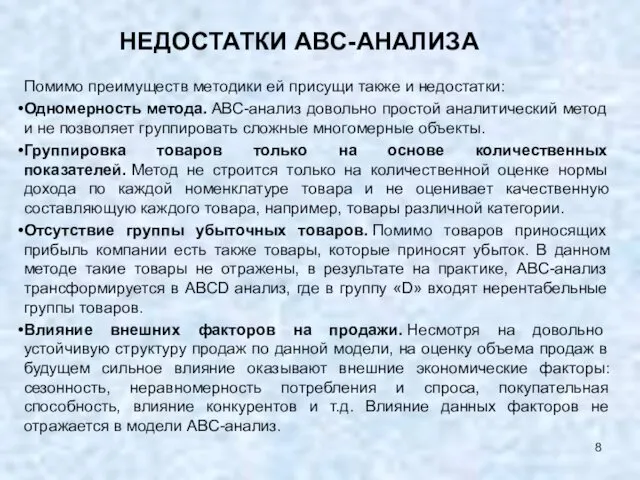 НЕДОСТАТКИ ABC-АНАЛИЗА Помимо преимуществ методики ей присущи также и недостатки: