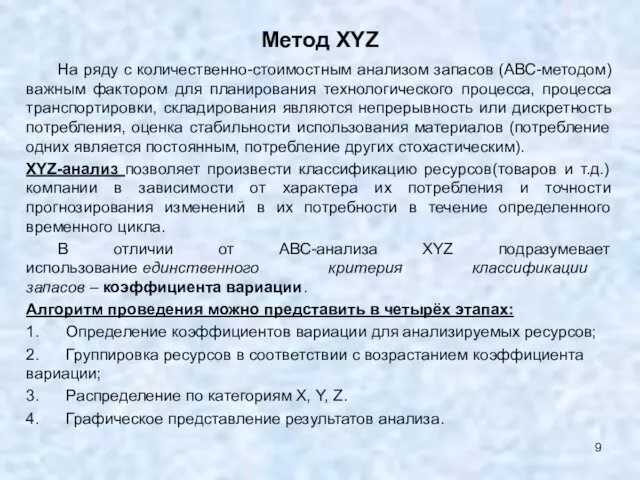 Метод ХYZ На ряду с количественно-стоимостным анализом запасов (АВС-методом) важным