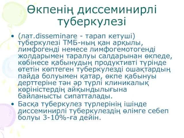 Өкпенің диссеминирлі туберкулезі (лат.disseminare - тарап кетуші) туберкулезі ТМБ-ның қан