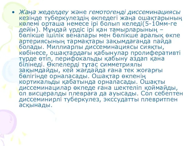 Жаңа жеделдеу және гемотогенді диссеминациясы кезінде туберкулездің өкпедегі жаңа ошақтарының