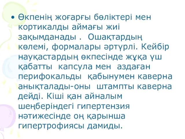 Өкпенің жоғарғы бөліктері мен кортикалды аймағы жиі зақымданады . Ошақтардың