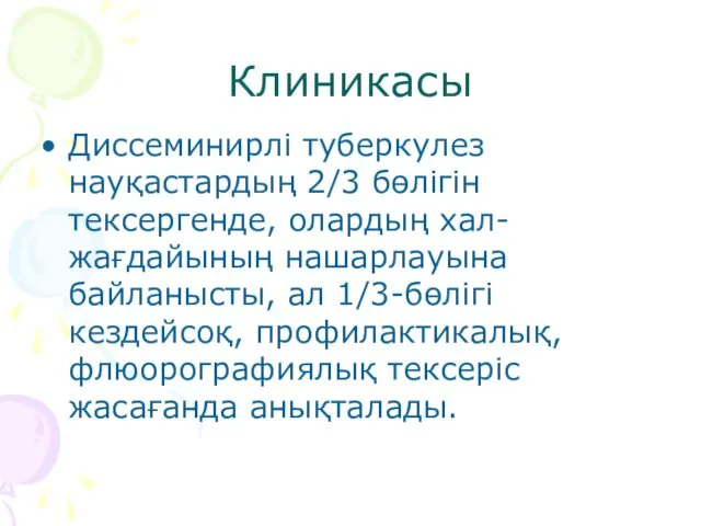 Клиникасы Диссеминирлі туберкулез науқастардың 2/3 бөлігін тексергенде, олардың хал-жағдайының нашарлауына