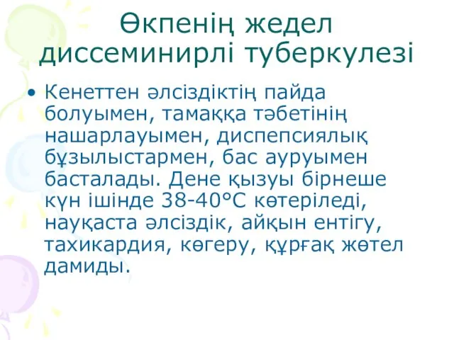 Өкпенің жедел диссеминирлі туберкулезі Кенеттен әлсіздіктің пайда болуымен, тамаққа тәбетінің