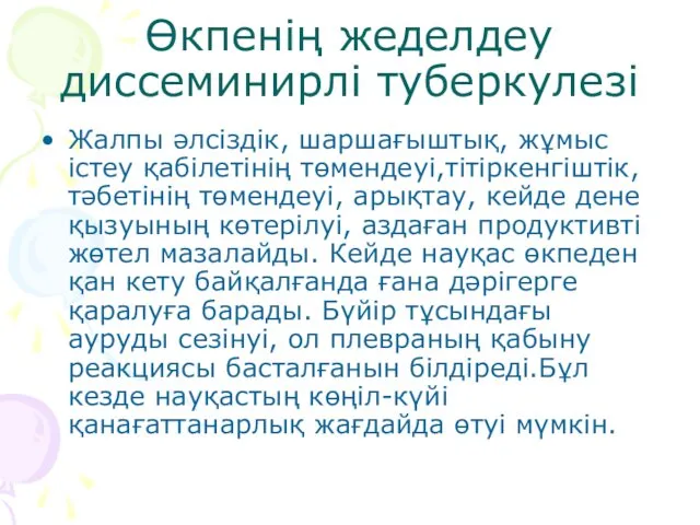 Өкпенің жеделдеу диссеминирлі туберкулезі Жалпы әлсіздік, шаршағыштық, жұмыс істеу қабілетінің