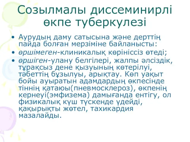 Созылмалы диссеминирлі өкпе туберкулезі Аурудың даму сатысына және дерттің пайда