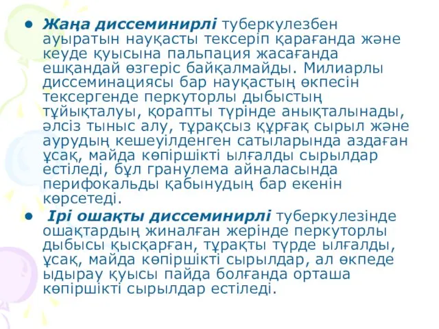 Жаңа диссеминирлі туберкулезбен ауыратын науқасты тексеріп қарағанда және кеуде қуысына