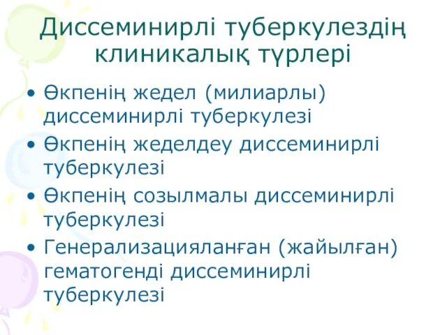 Диссеминирлі туберкулездің клиникалық түрлері Өкпенің жедел (милиарлы)диссеминирлі туберкулезі Өкпенің жеделдеу