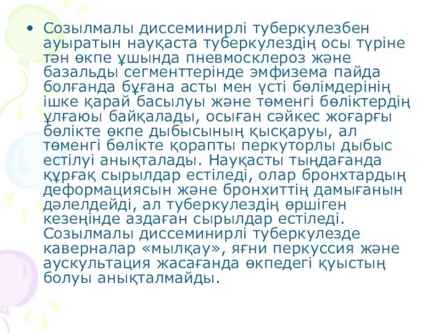 Созылмалы диссеминирлі туберкулезбен ауыратын науқаста туберкулездің осы түріне тән өкпе