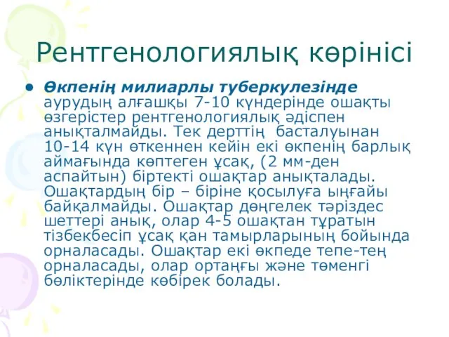 Рентгенологиялық көрінісі Өкпенің милиарлы туберкулезінде аурудың алғашқы 7-10 күндерінде ошақты