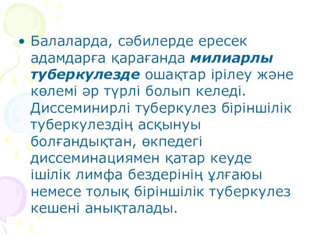 Балаларда, сәбилерде ересек адамдарға қарағанда милиарлы туберкулезде ошақтар ірілеу және