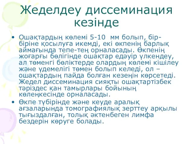 Жеделдеу диссеминация кезінде Ошақтардың көлемі 5-10 мм болып, бір-біріне қосылуға