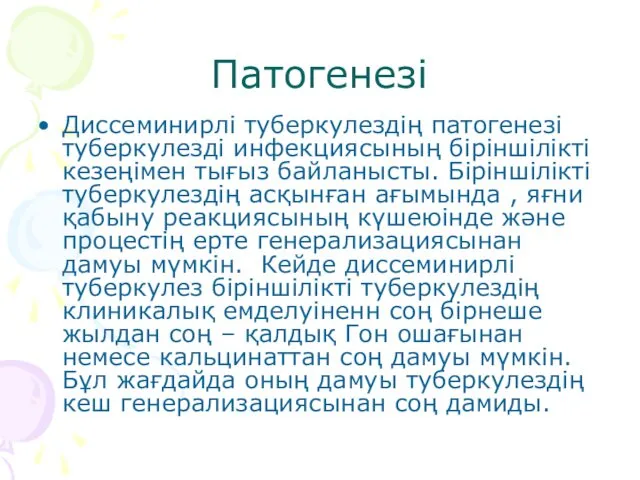 Патогенезі Диссеминирлі туберкулездің патогенезі туберкулезді инфекциясының біріншілікті кезеңімен тығыз байланысты.